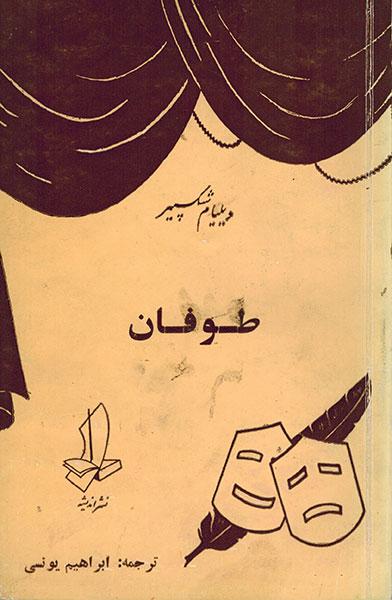 کتاب طوفان _ ویلیام شکسپیر